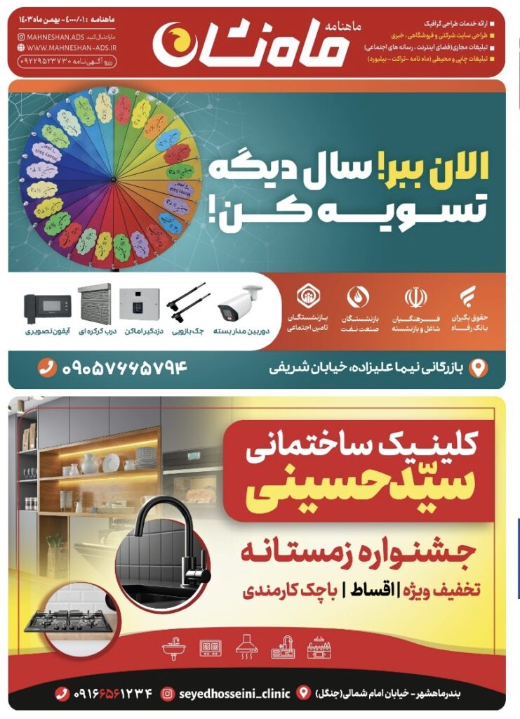 ماهنامه ماه نشان بهمن 1403