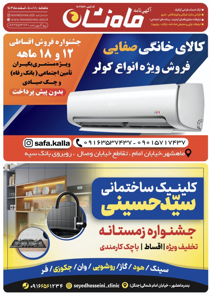 ماهنامه تبلیغاتی ماه نشان در بندرماهشهر اسفندماه 1403