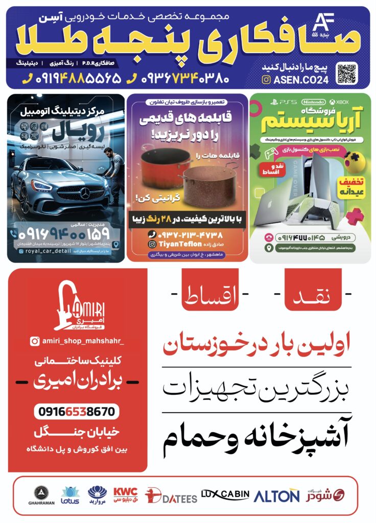 ماهنامه تبلیغاتی ماه نشان در بندرماهشهر اسفندماه 1403