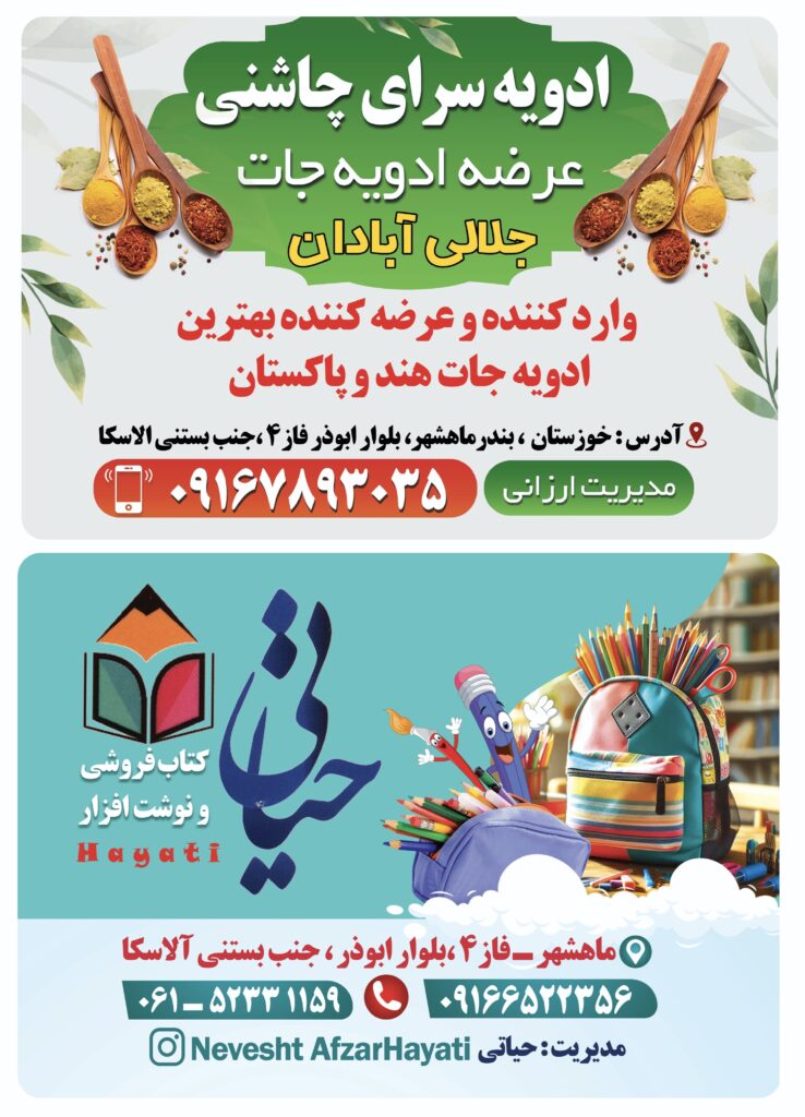 ماهنامه تبلیغاتی ماه نشان در بندرماهشهر اسفندماه 1403