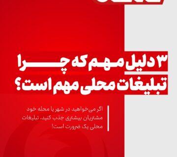 اهمیت تبلیغات