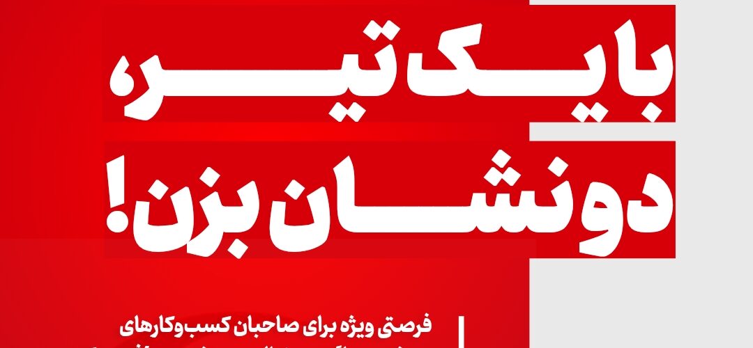بایک تیر دو نشون بزن