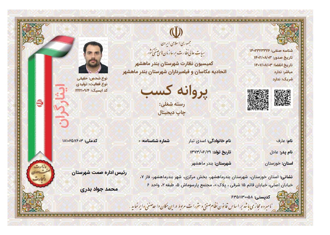 پروانه کسب چاپ دیجیتال ماه نشان ماهشهر