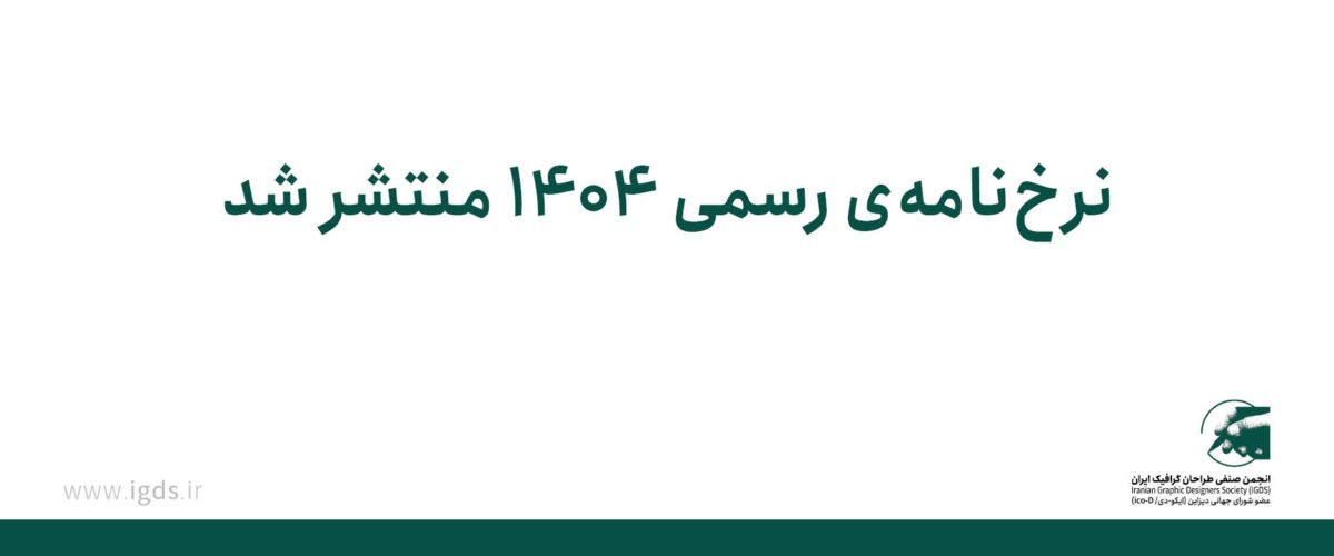 تعـرفه رسمی خدمات و آثـار طراحان گرافیک ایران سال 1404