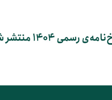 تعـرفه رسمی خدمات و آثـار طراحان گرافیک ایران سال 1404