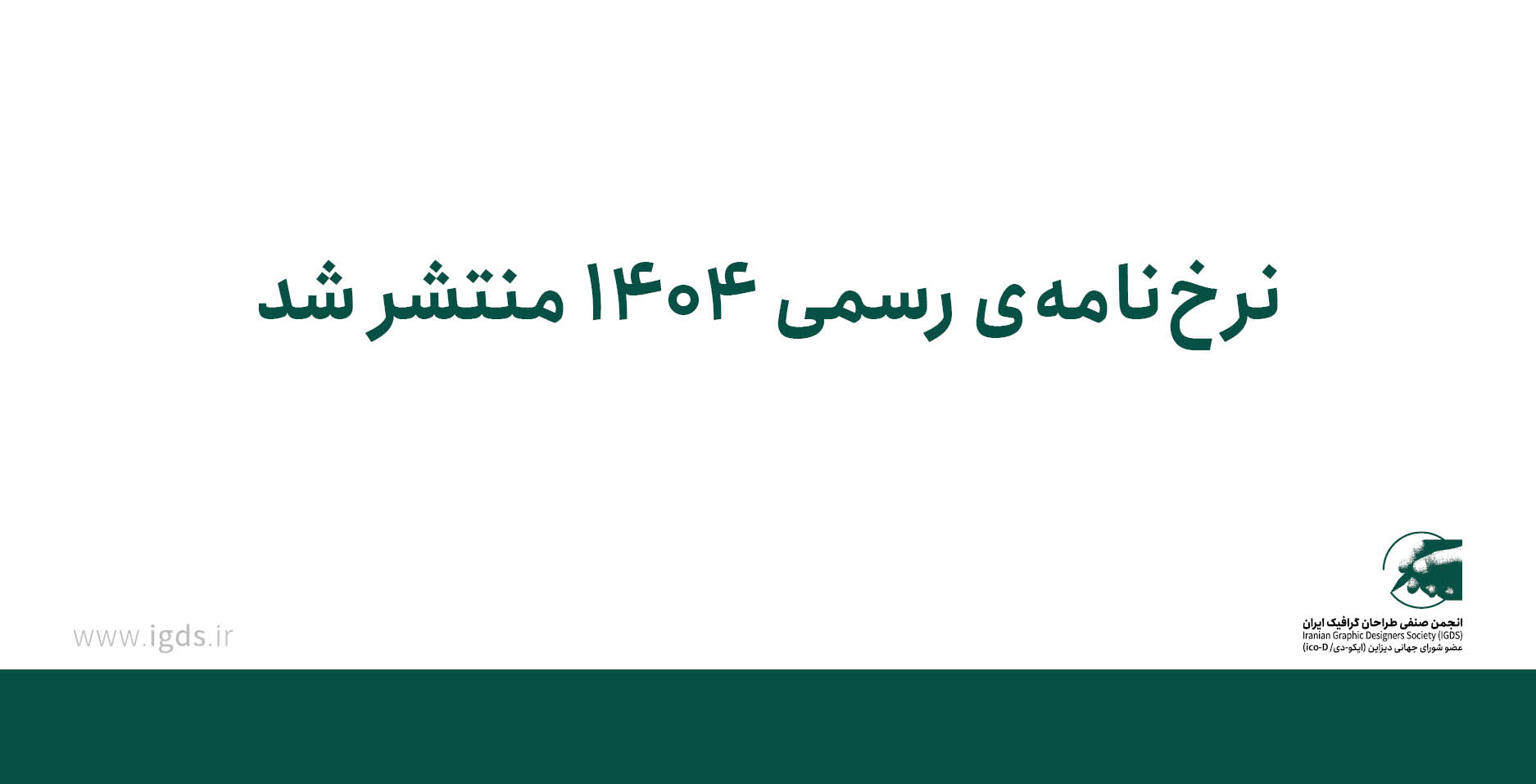 تعـرفه رسمی خدمات و آثـار طراحان گرافیک ایران سال 1404