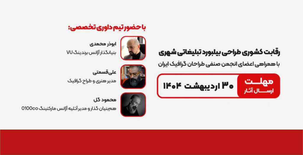 رقابت کشوری طراحی بیلبورد تبلیغاتی شهری
