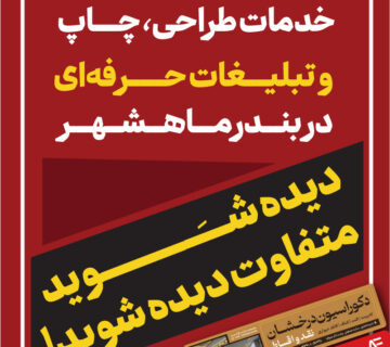 خدمات طراحی، چاپ و تبلیغات حرفه‌ای در بندرماهشهر | دیده شوید، متفاوت دیده شوید