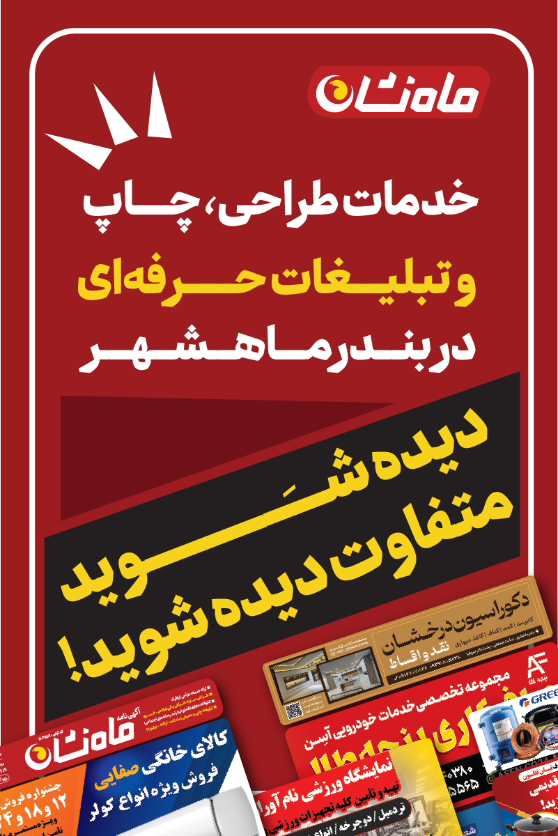 خدمات طراحی، چاپ و تبلیغات حرفه‌ای در بندرماهشهر | دیده شوید، متفاوت دیده شوید