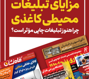 مزایای تبلیغات محیطی کاغذی ماه نشان ماهشهر تبلیغات