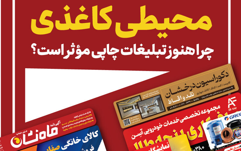 مزایای تبلیغات محیطی کاغذی ماه نشان ماهشهر تبلیغات