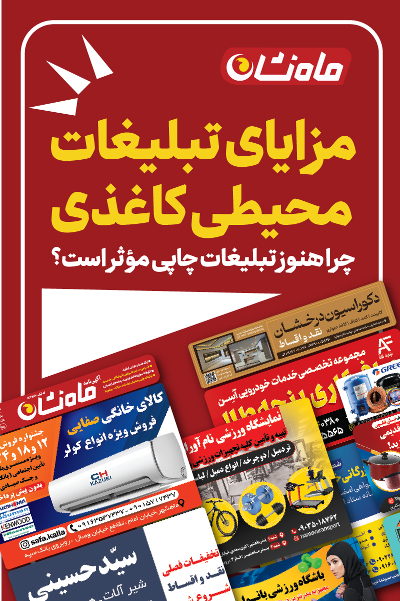 مزایای تبلیغات محیطی کاغذی ماه نشان ماهشهر تبلیغات