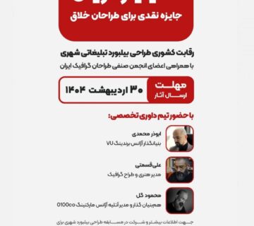 رقابت کشوری طراحی بیلبورد تبلیغاتی شهری