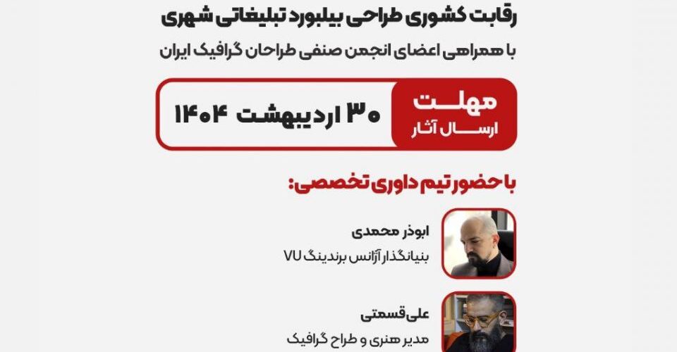 رقابت کشوری طراحی بیلبورد تبلیغاتی شهری