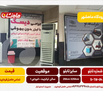 اجاره بیلورد ماهشهر فرودگاه