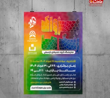 نمایشگاه گروهی هنرهای تجسمی پژواک رنگ ها