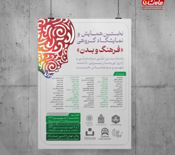 نخستین همایش و نمایشگاه گروهی "فرهنگ و بدن"